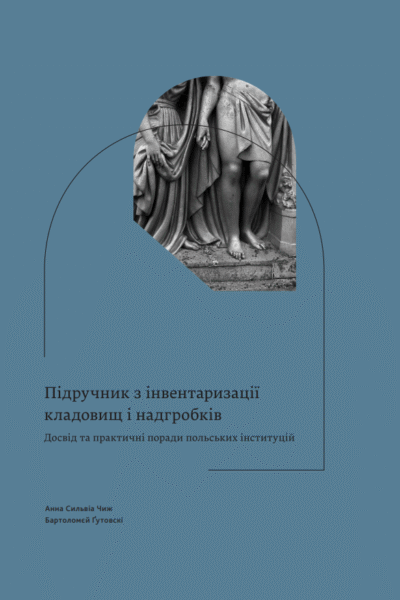 Підручник з інвентаризації кладовищ і надгробків. Досвід та практичні поради польських інституцій