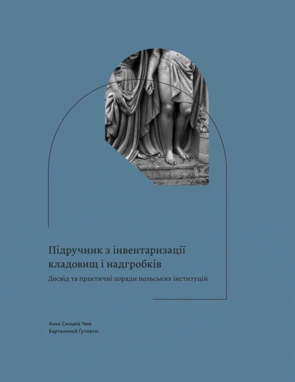 Підручник з інвентаризації кладовищ і надгробків. Досвід та практичні поради польських інституцій