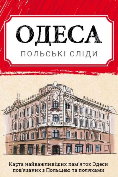 Одеса - польські сліди (карта)
